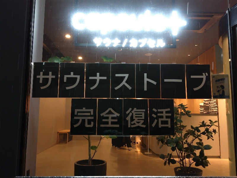 しおとらさんのカプセルプラス横浜 サウナ/カプセルのサ活写真