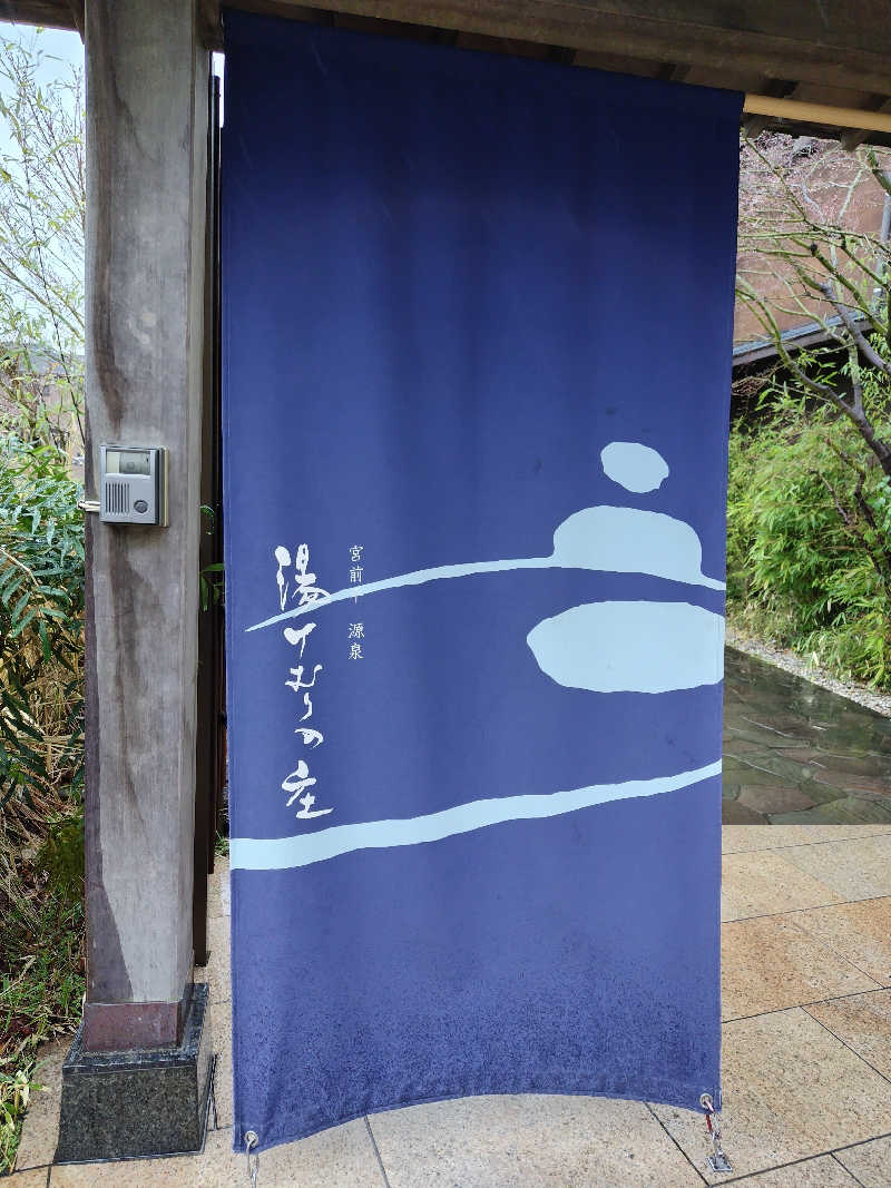 しおとらさんの宮前平源泉 湯けむりの庄のサ活写真