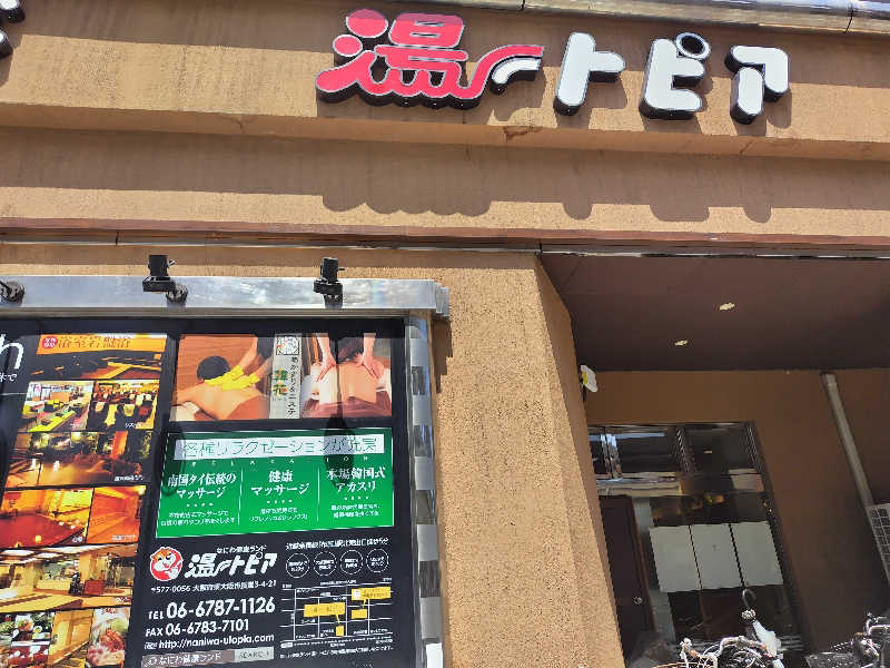 しおとらさんのなにわ健康ランド 湯〜トピアのサ活写真