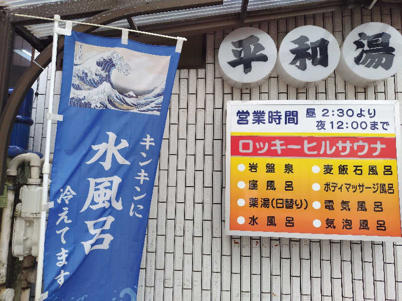しおとらさんの平和湯のサ活写真