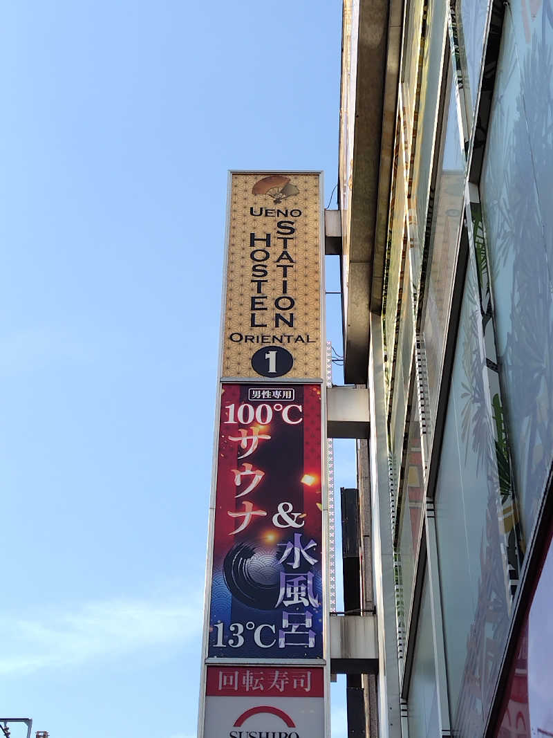 しおとらさんの上野ステーションホステル オリエンタル1のサ活写真