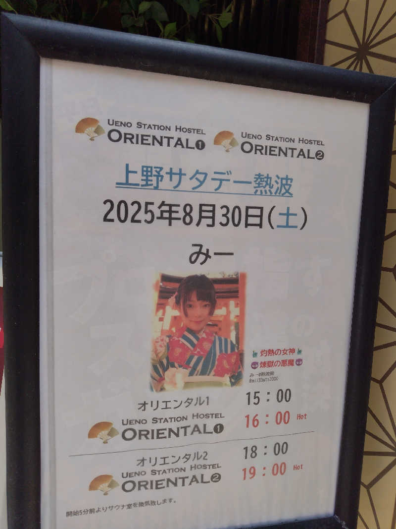 しおとらさんの上野ステーションホステル オリエンタル1のサ活写真