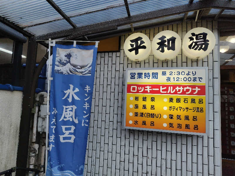 しおとらさんの平和湯のサ活写真