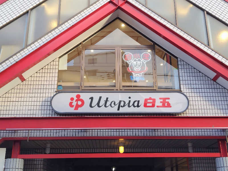 しおとらさんのユートピア白玉温泉のサ活写真