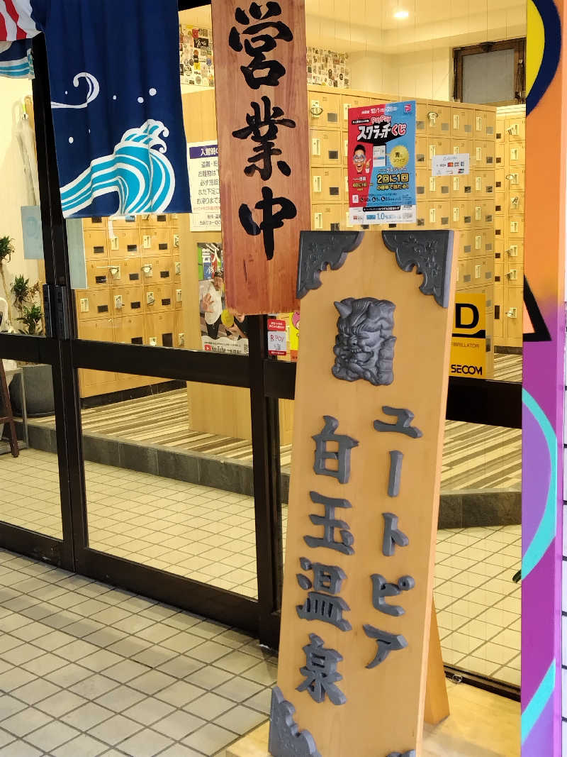 しおとらさんのユートピア白玉温泉のサ活写真