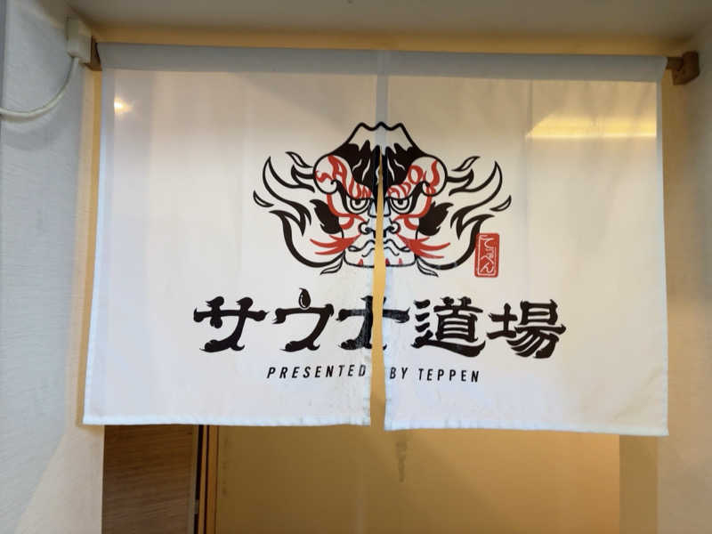 ゆーたさんのサウナ道場のサ活写真