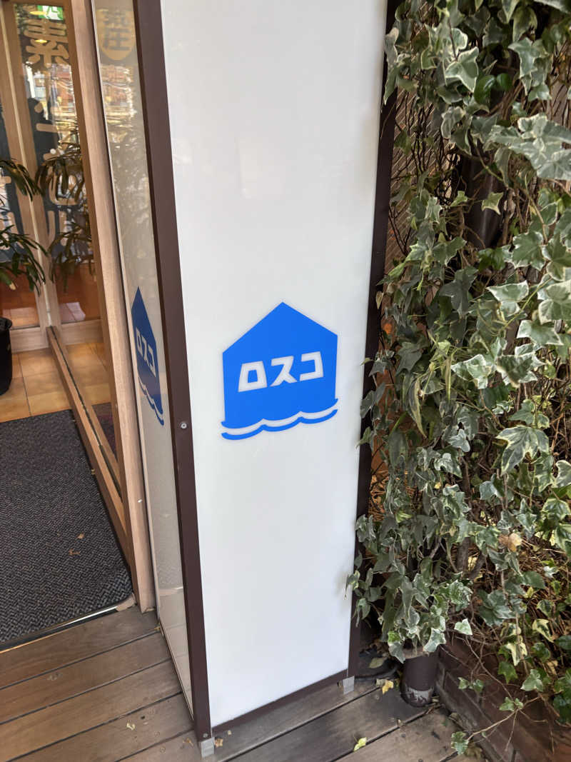 ゆーたさんのカプセル&サウナ ロスコのサ活写真