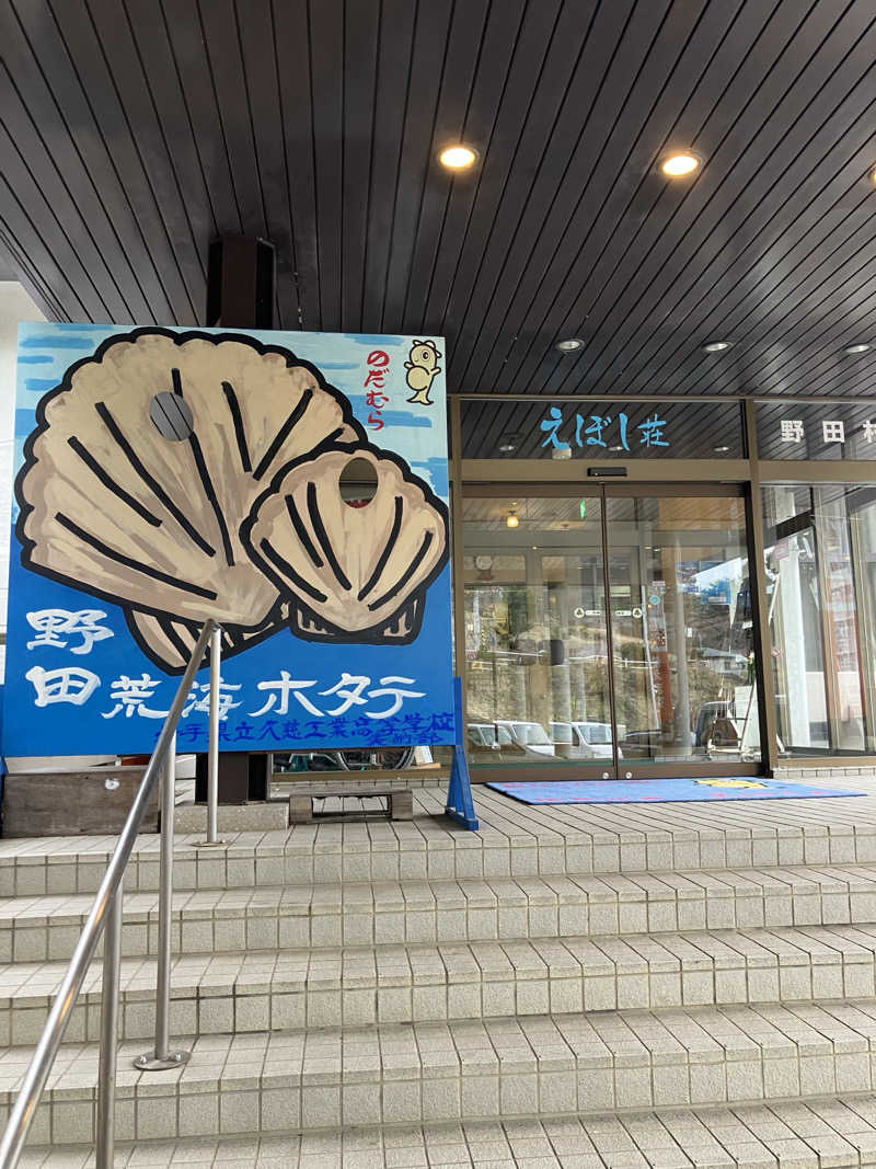 よしきむさんの国民宿舎 えぼし荘のサ活写真