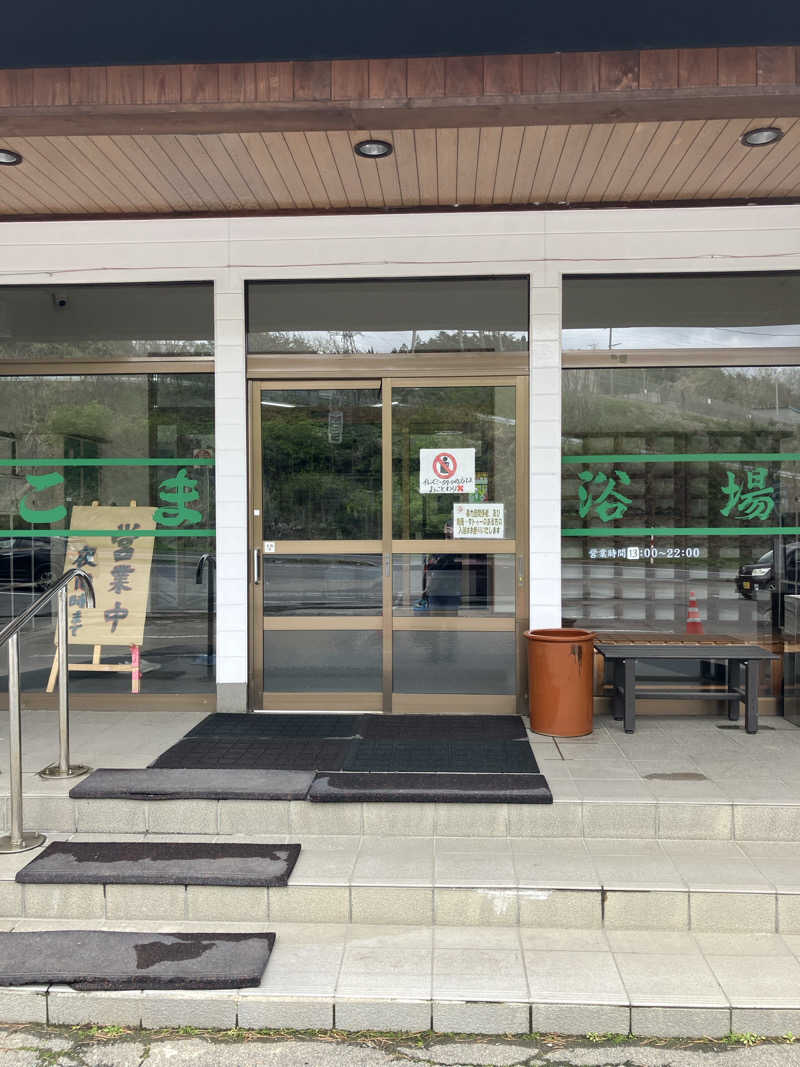 よしきむさんのりんごの里 こま温泉のサ活写真