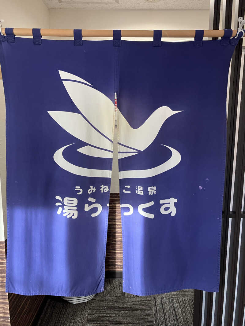 よしきむさんのうみねこ温泉 湯らっくすのサ活写真