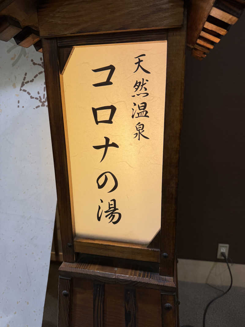 ふーさんの天然温泉コロナの湯 福山店のサ活写真