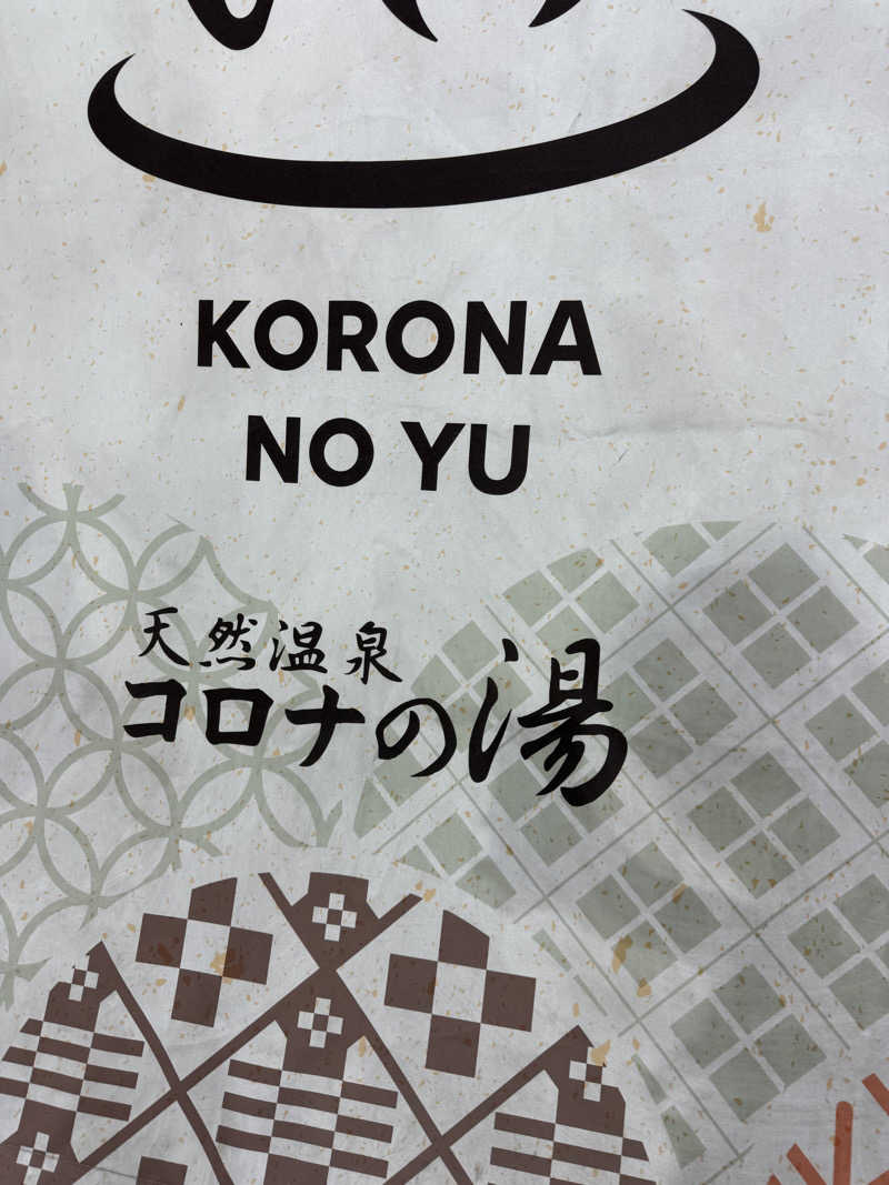 ふーさんの天然温泉コロナの湯 福山店のサ活写真
