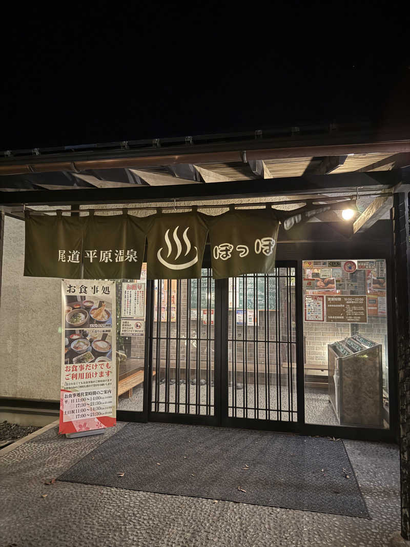 ふーさんの尾道平原温泉 ぽっぽの湯のサ活写真