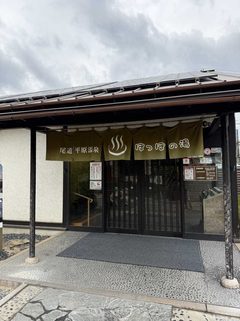 ふぅーさんさんの尾道平原温泉 ぽっぽの湯のサ活写真