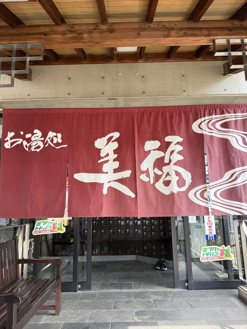 ふぅーさんさんのお湯処 美福のサ活写真