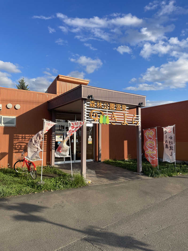 サウナカマサさんの森林公園温泉 きよらのサ活写真