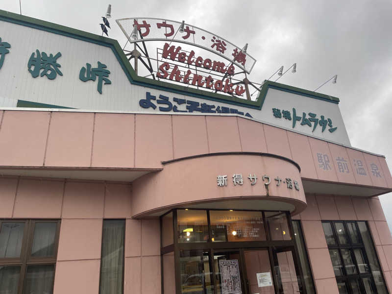 サウナカマサさんの新得町営浴場 【駅前温泉】のサ活写真
