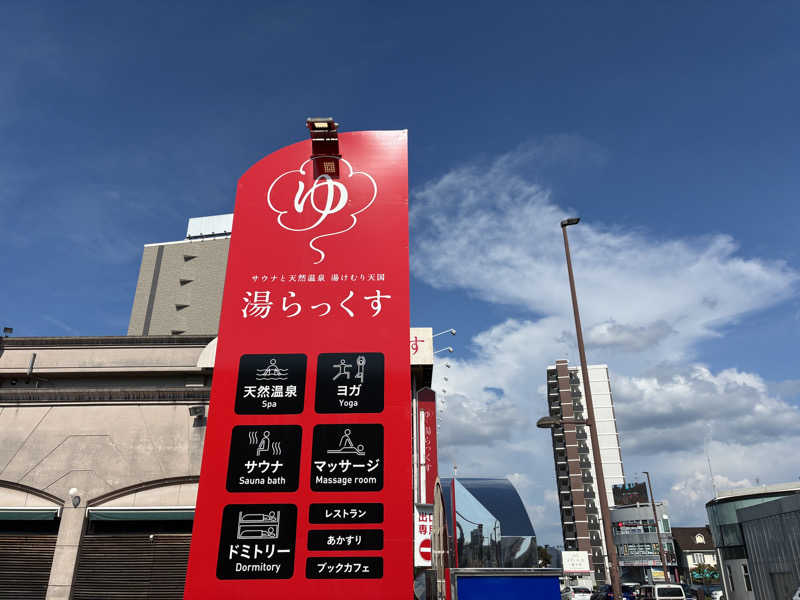 千さんのサウナと天然温泉 湯らっくすのサ活写真