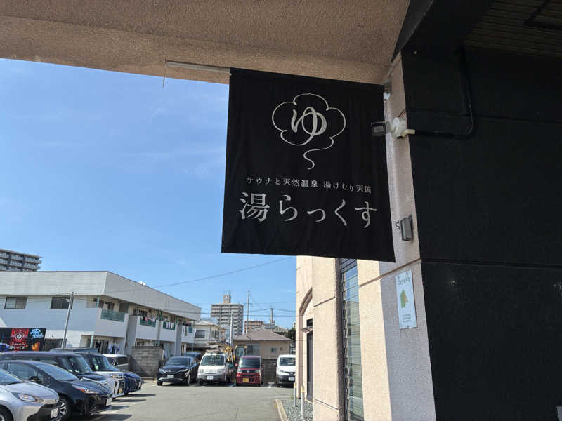 千さんのサウナと天然温泉 湯らっくすのサ活写真