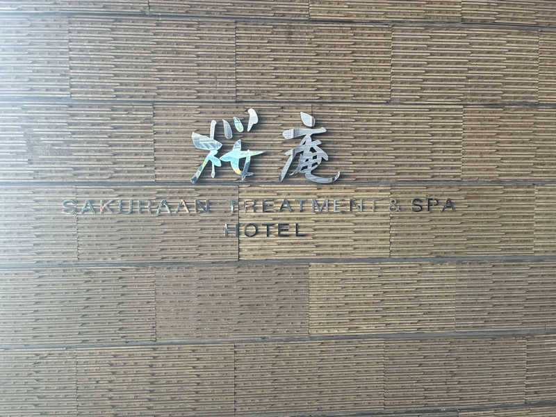 千さんの河口湖 ホテル 桜庵のサ活写真