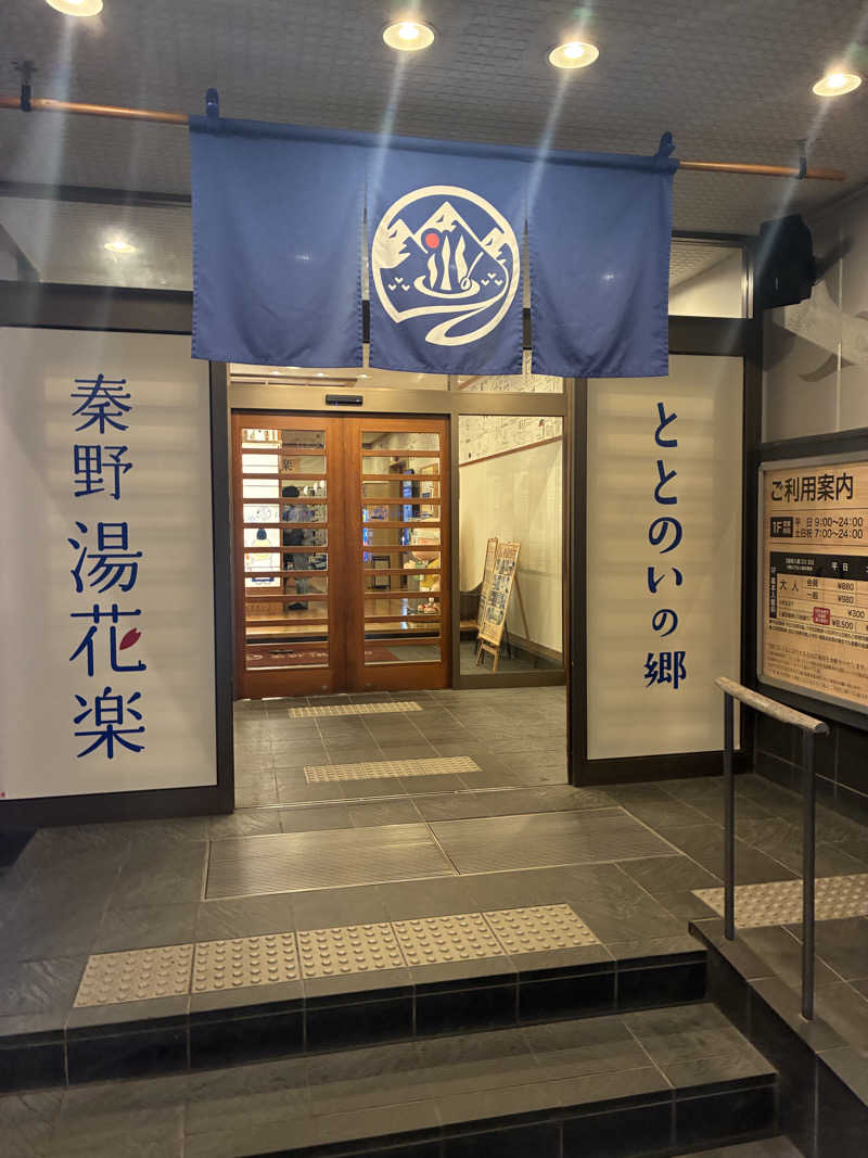 千さんのととのいの郷 秦野湯花楽のサ活写真