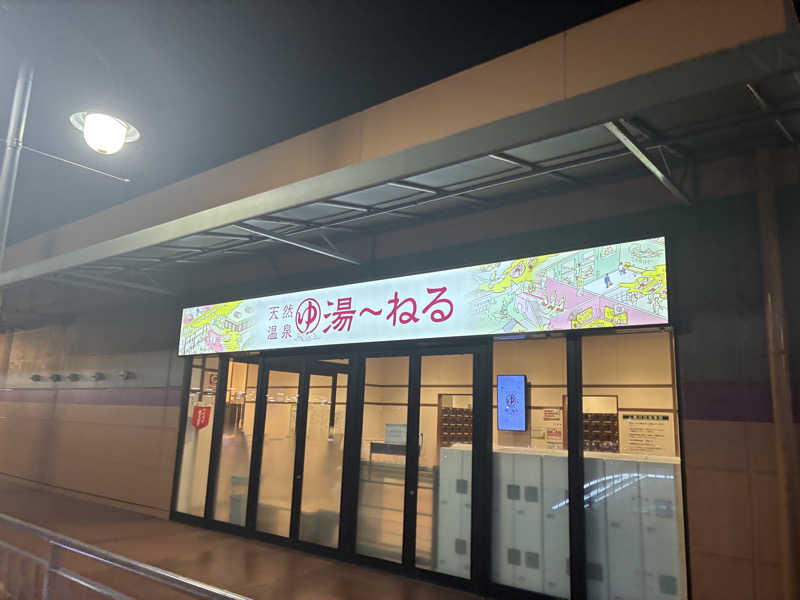 千さんの天然温泉 湯～ねるのサ活写真