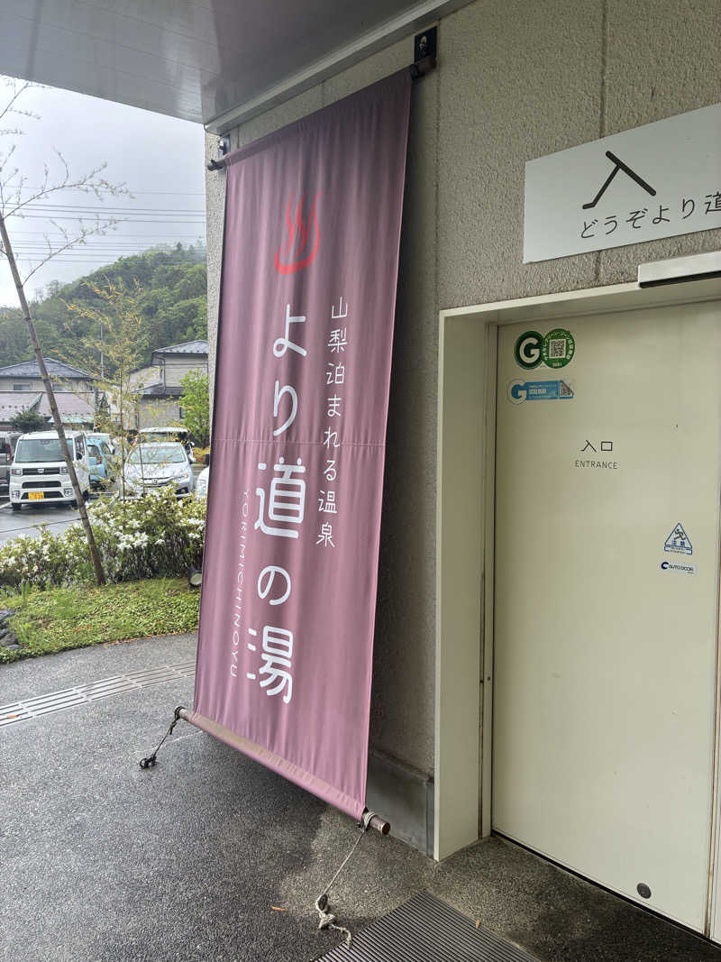 千さんの山梨泊まれる温泉 より道の湯のサ活写真
