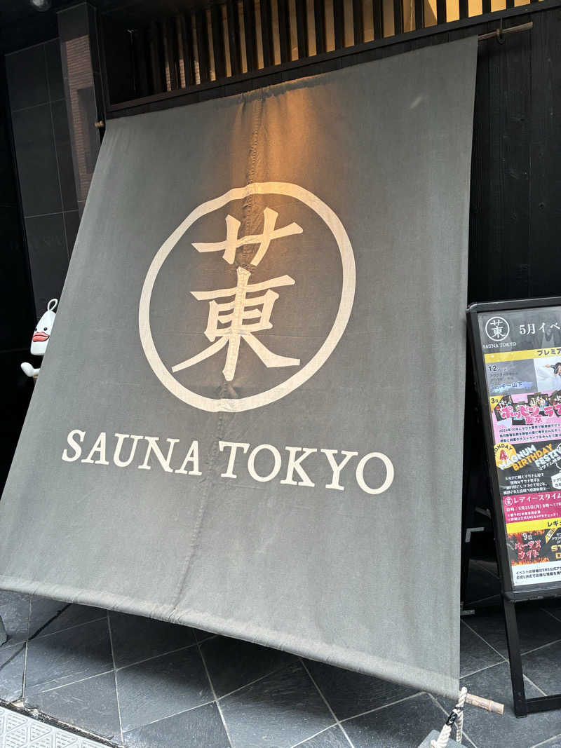 千さんのサウナ東京 (Sauna Tokyo)のサ活写真
