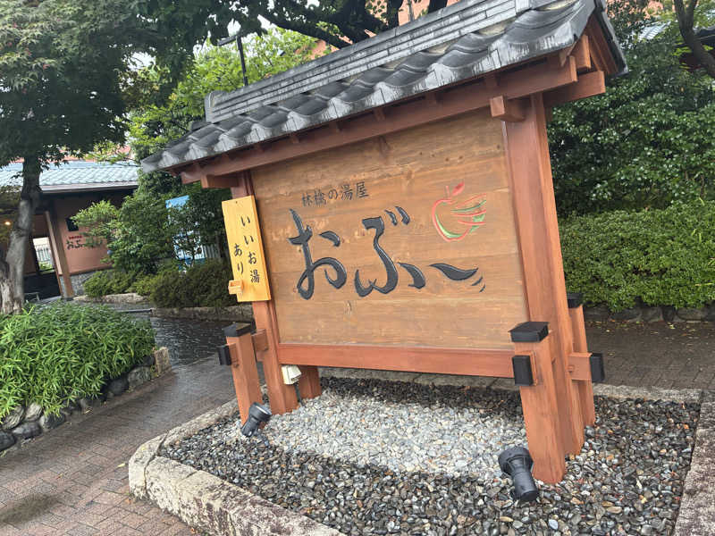 千さんの林檎の湯屋 おぶ～のサ活写真