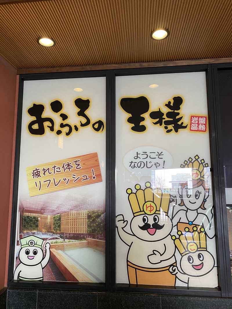 TFさんのおふろの王様 大井町店のサ活写真