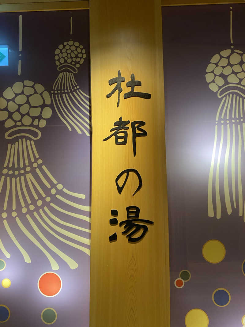 TFさんの天然温泉 杜都の湯 御宿 野乃仙台のサ活写真