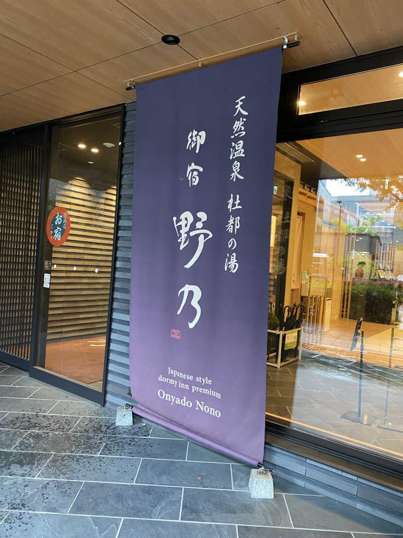 TFさんの天然温泉 杜都の湯 御宿 野乃仙台のサ活写真