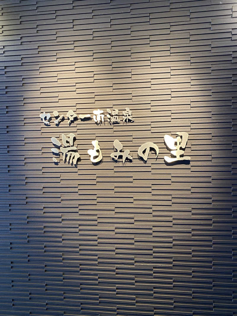 TFさんのセンター南温泉 湯もみの里のサ活写真