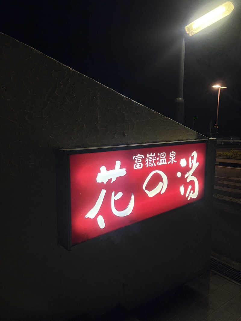 Toshi.Dさんの富嶽温泉 花の湯のサ活写真