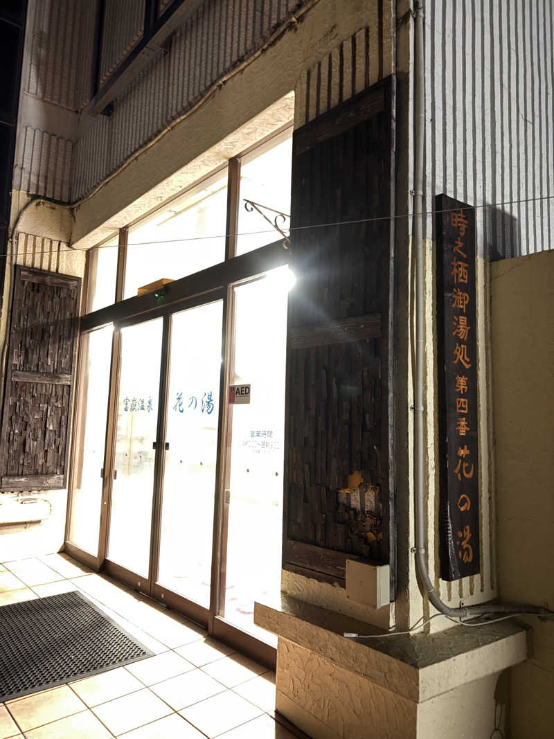 Toshi.Dさんの富嶽温泉 花の湯のサ活写真