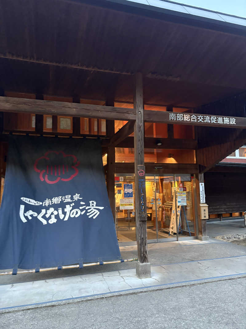Toshi.Dさんの南郷温泉 しゃくなげの湯のサ活写真