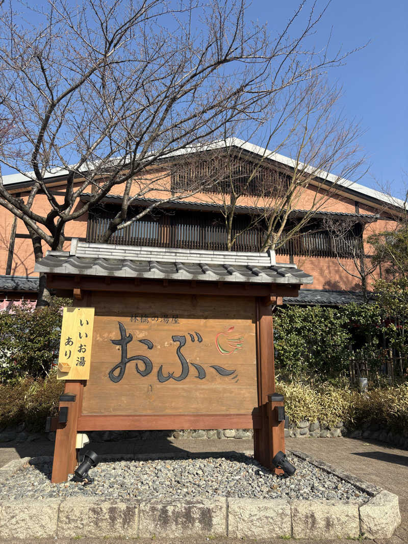 Toshi.Dさんの林檎の湯屋 おぶ～のサ活写真