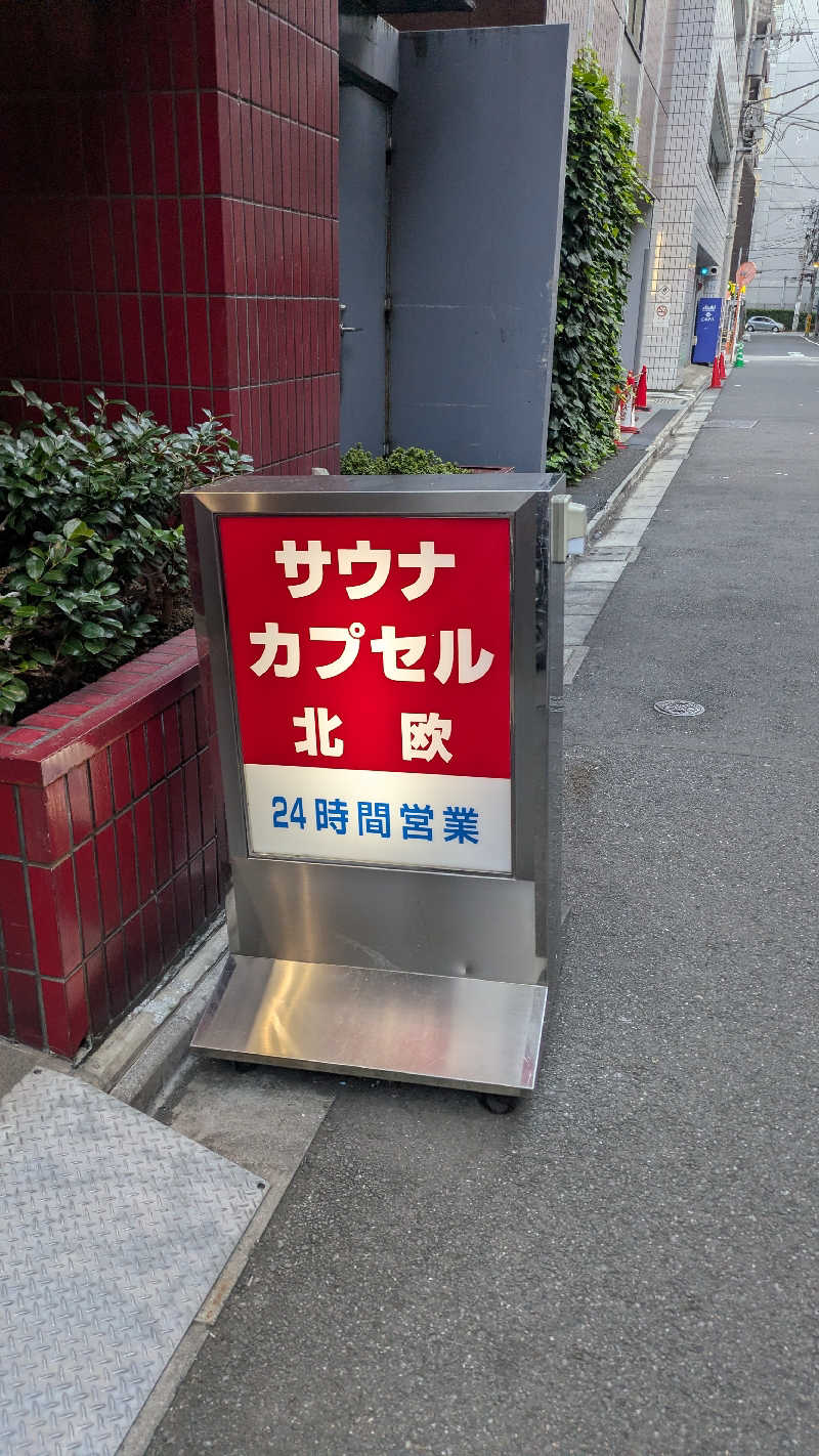 あまみ君さんのサウナ&カプセルホテル 北欧のサ活写真