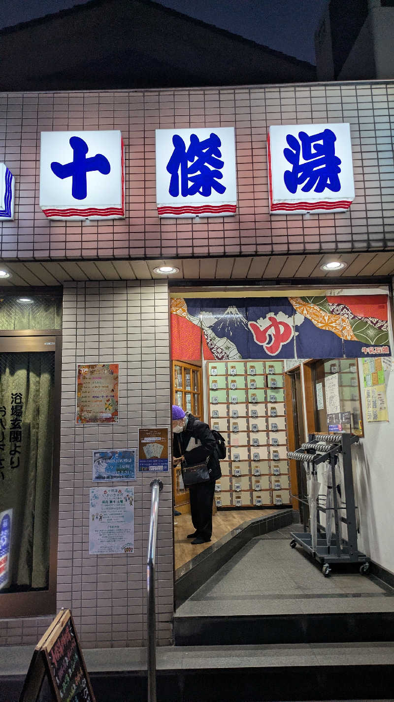 あまみ君さんの十條湯のサ活写真