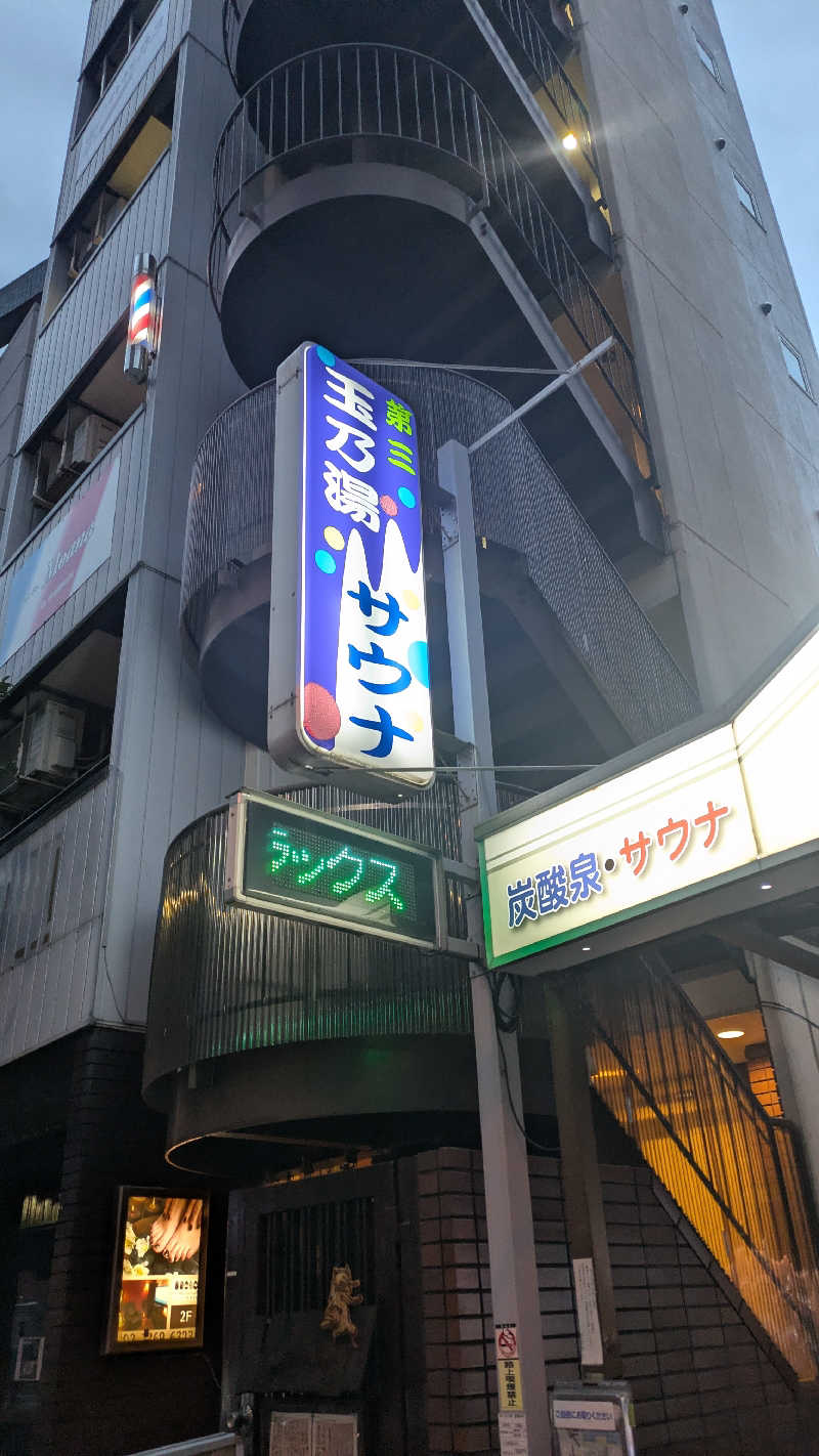 あまみ君さんの第三玉乃湯のサ活写真