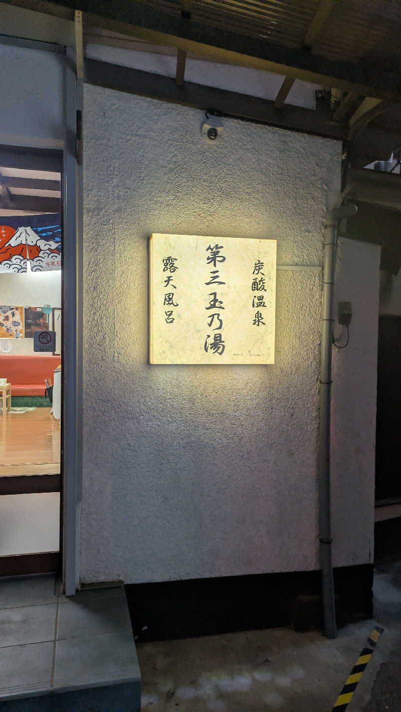 あまみ君さんの第三玉乃湯のサ活写真