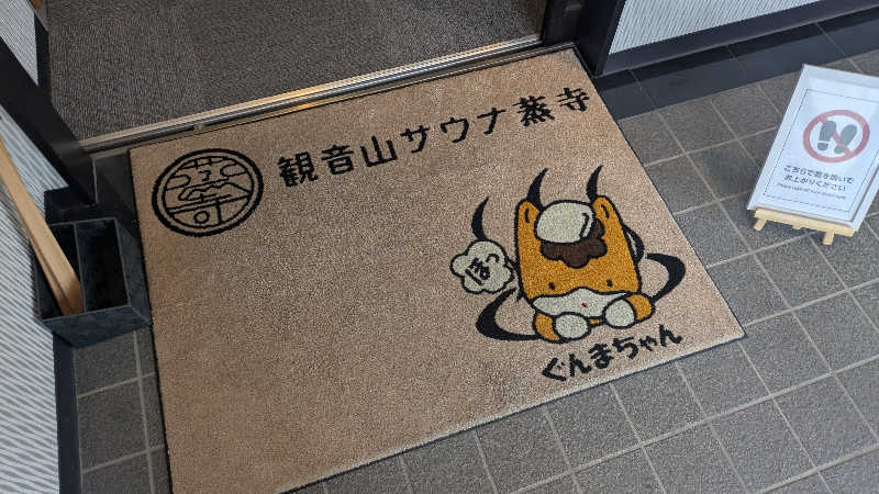 あまみ君さんの観音山サウナ蒸寺のサ活写真