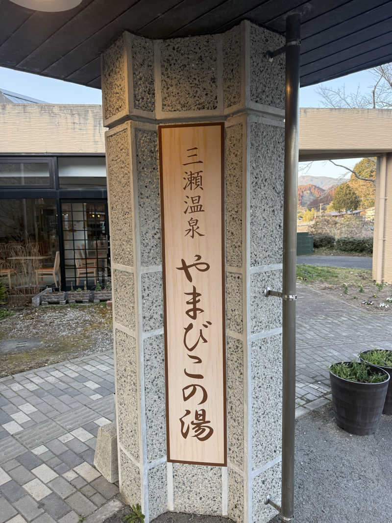 恐縮太郎さんの三瀬温泉 やまびこの湯のサ活写真
