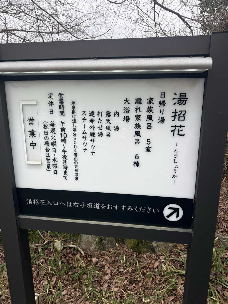 恐縮太郎さんの湯泉郷 温泉館 湯招花のサ活写真