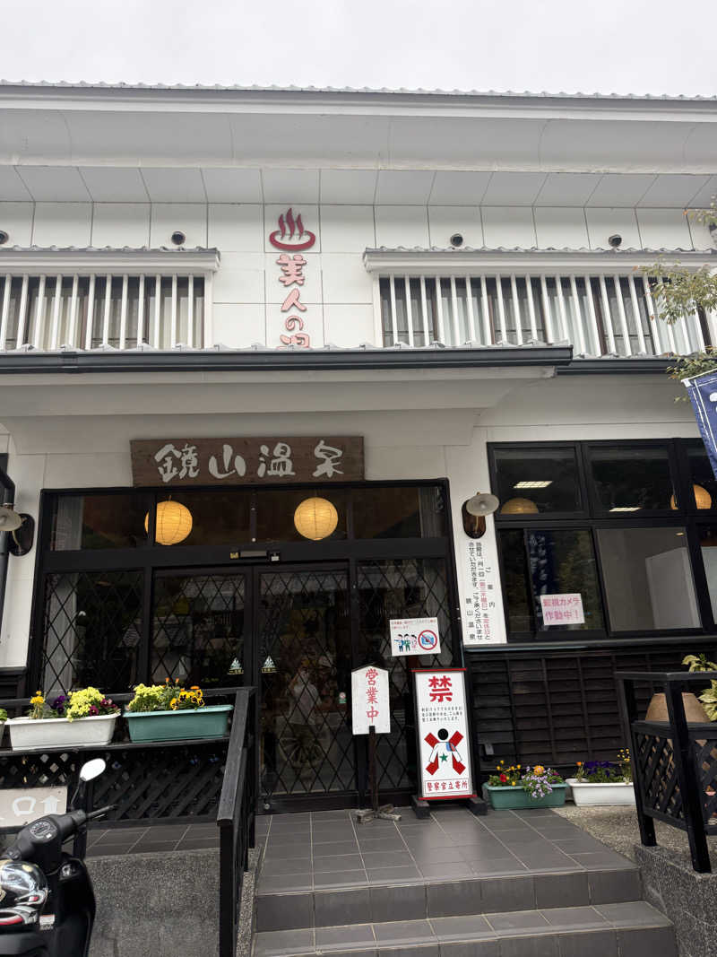 恐縮太郎さんの鏡山温泉茶屋 美人の湯のサ活写真