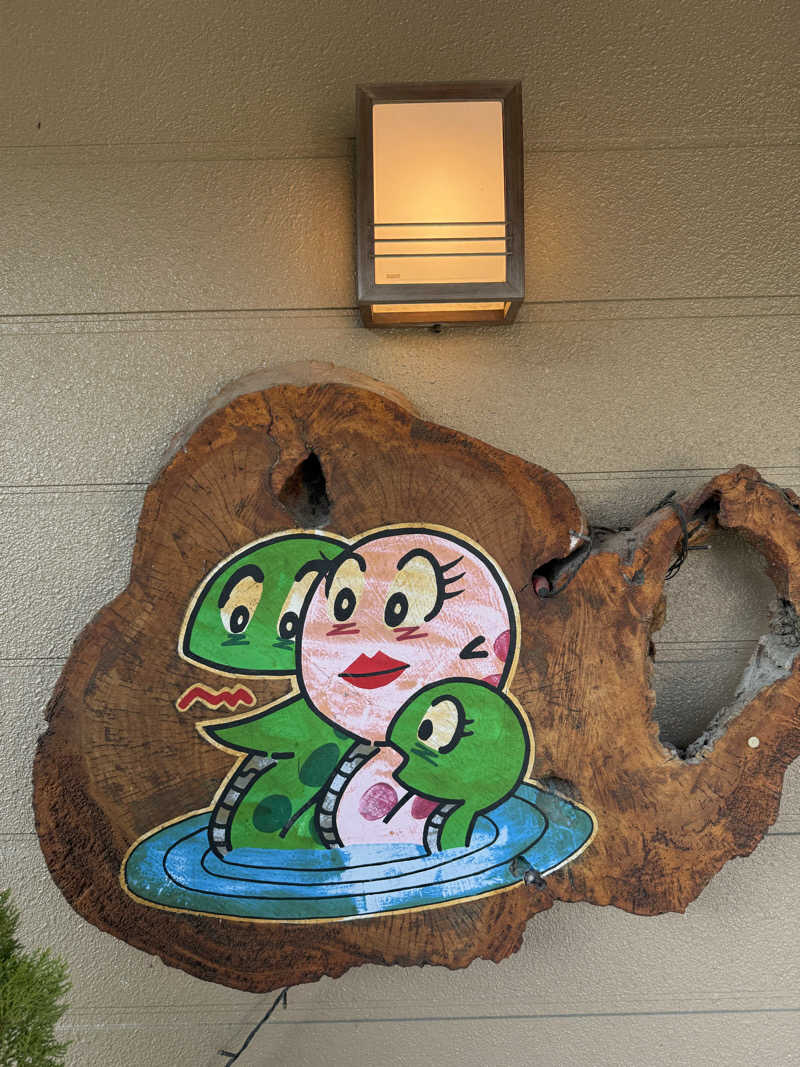 恐縮太郎さんのまむしの湯のサ活写真