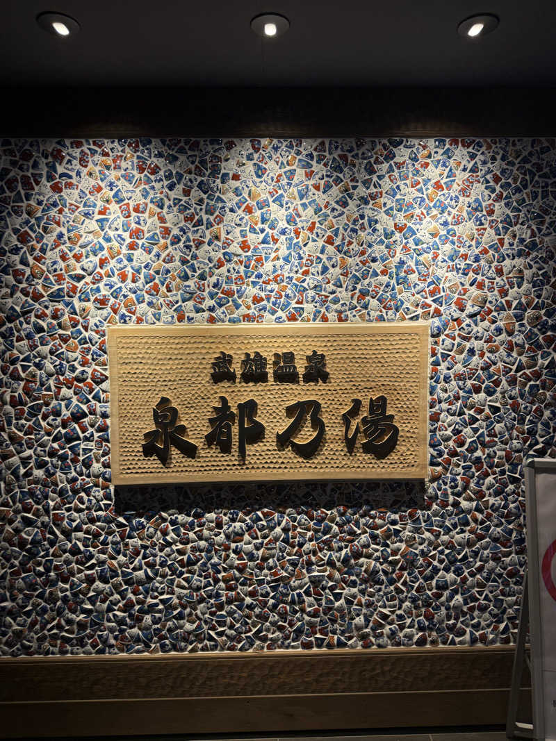 恐縮太郎さんの武雄温泉 泉都乃湯(セントラルホテル伊万里)のサ活写真