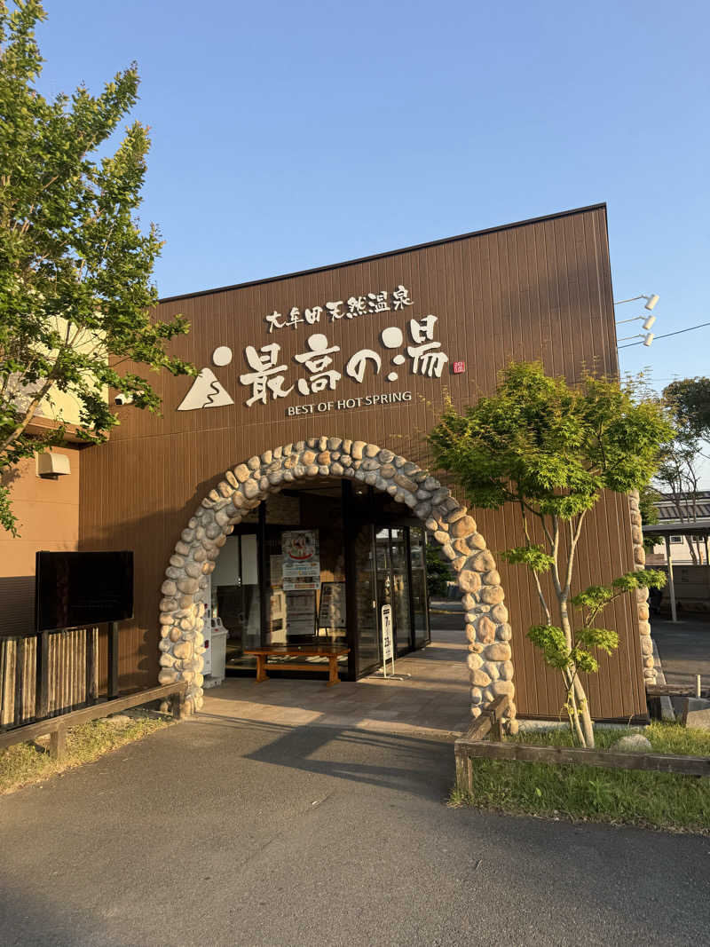 恐縮太郎さんの大牟田天然温泉 最高の湯のサ活写真