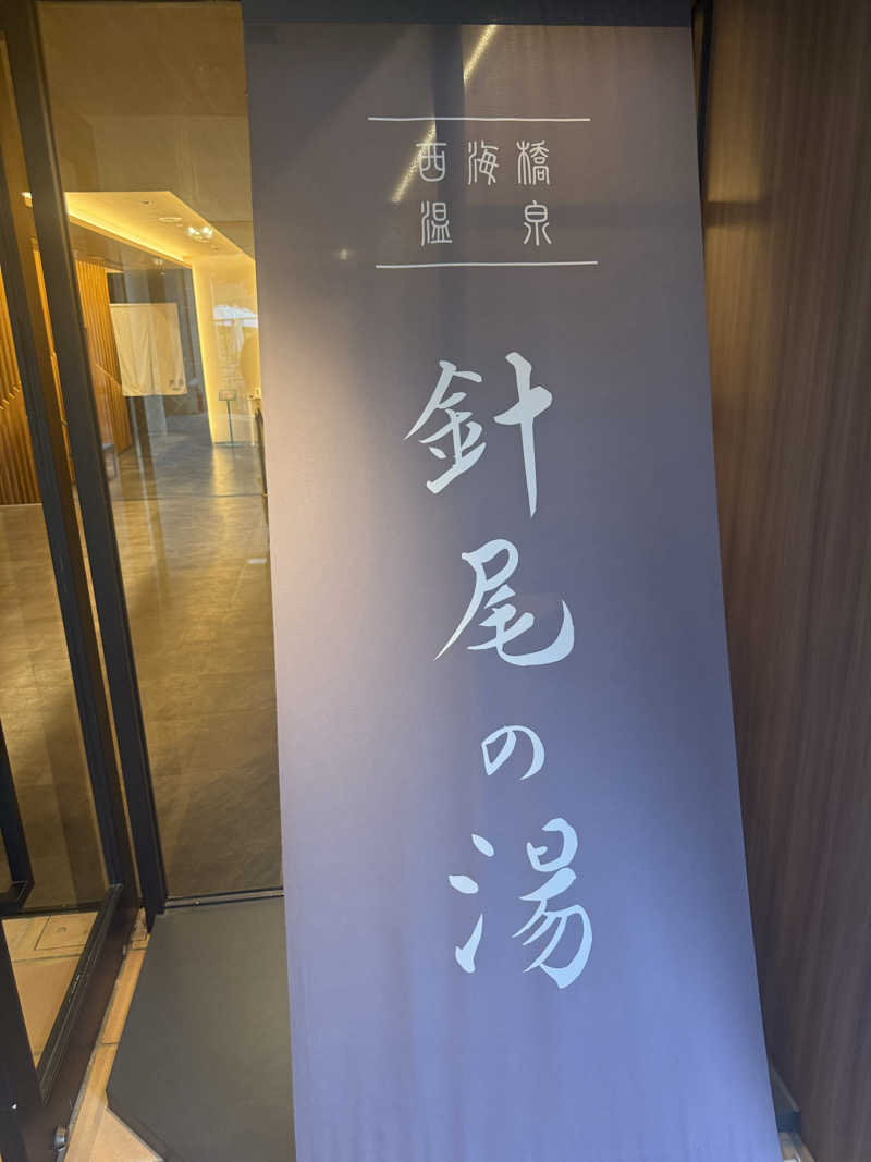 恐縮太郎さんの大江戸温泉物語 Premium 西海橋のサ活写真
