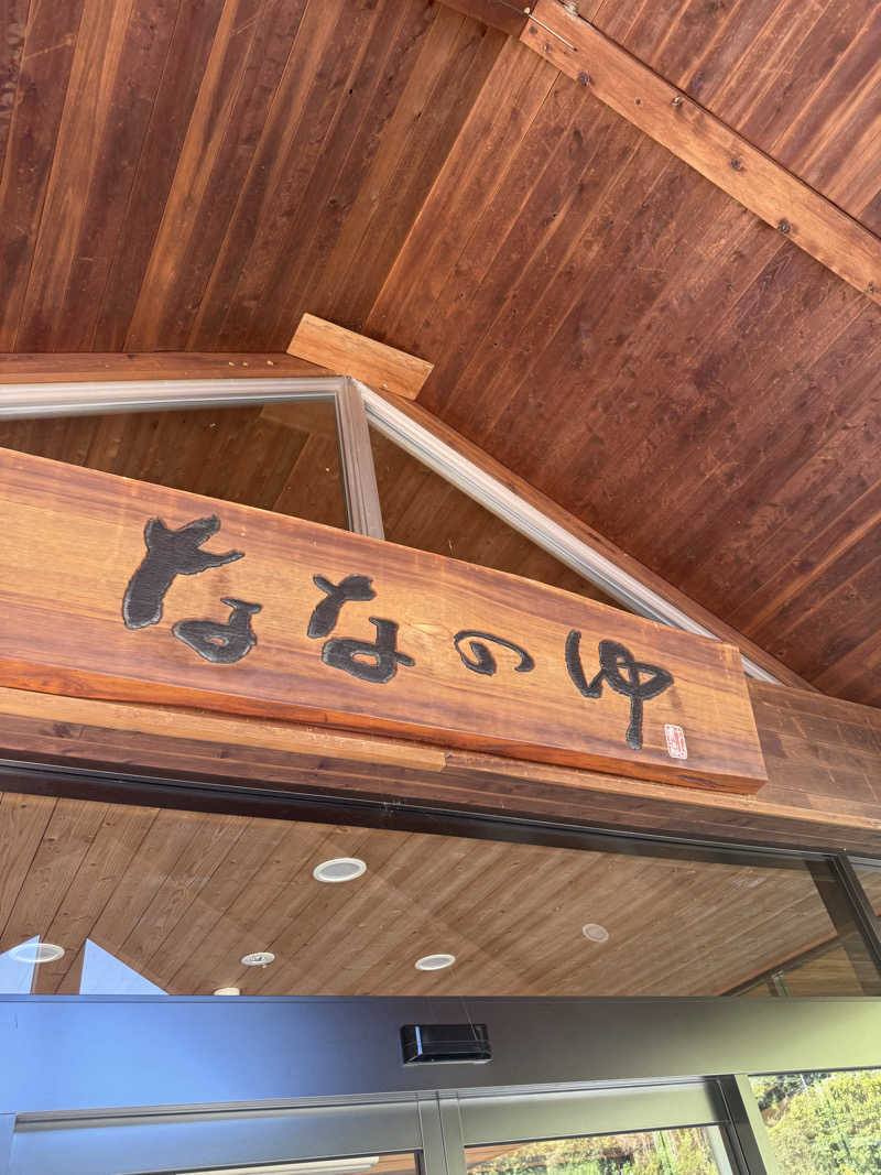 恐縮太郎さんの鳴神温泉 ななのゆのサ活写真